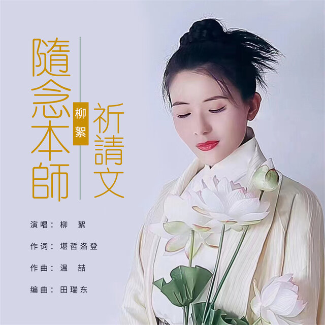 隨念本師祈請文 (女版)