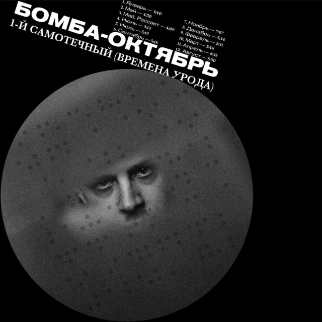 1-й Самотечный (времена урода)