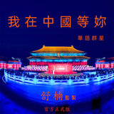 我在中國等你