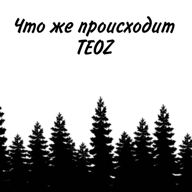 Что же происходит