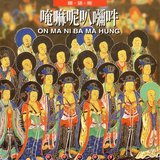 唵嘛呢彌叭