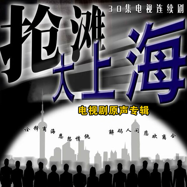 搶灘大上海