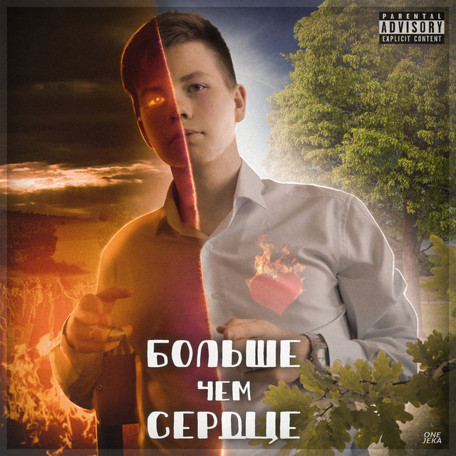 Больше Чем Сердце