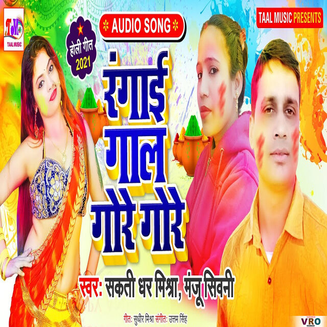 Rangai Gal Gore Gore (Bhojpuri)