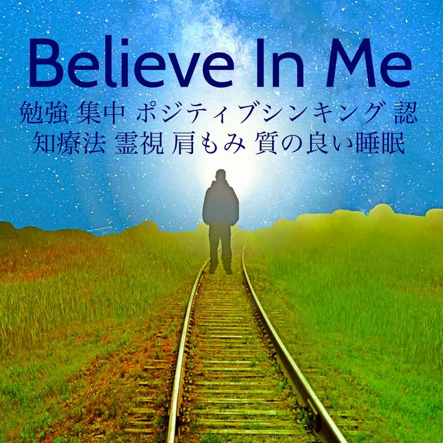 Believe In Me - 勉強 集中 ポジティブシンキング 認知療法 霊視 肩もみ 質の良い睡眠