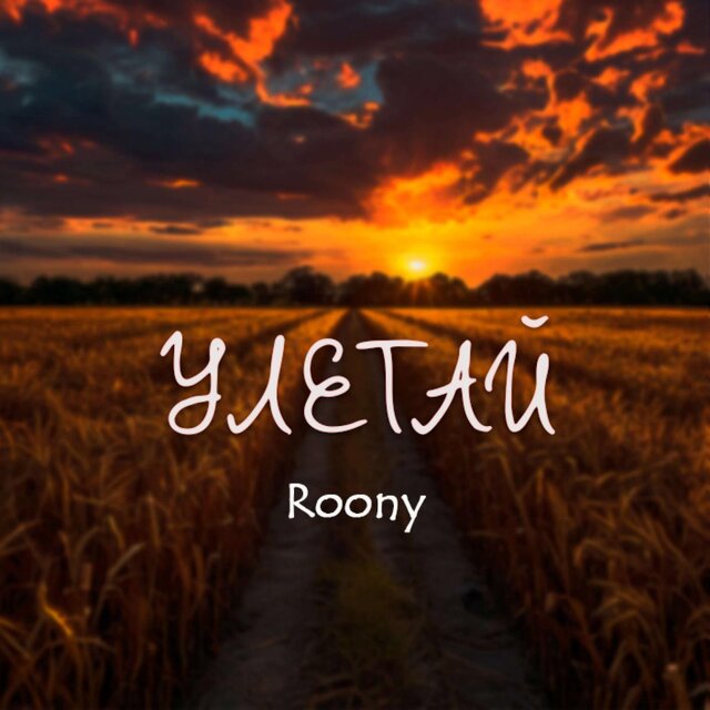Улетай