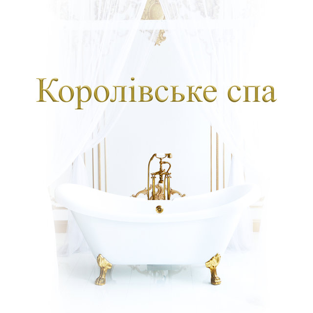 Королівське спа: Найкраща розслаблююча музика для салонів, Масаж тіла, Відпочинок, Ароматерапія та акупунктура, Найкраща приватна колекція музики