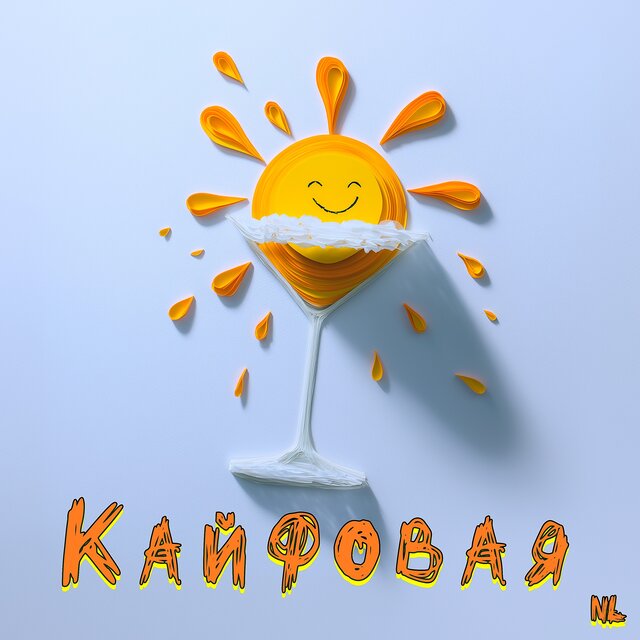 Кайфовая