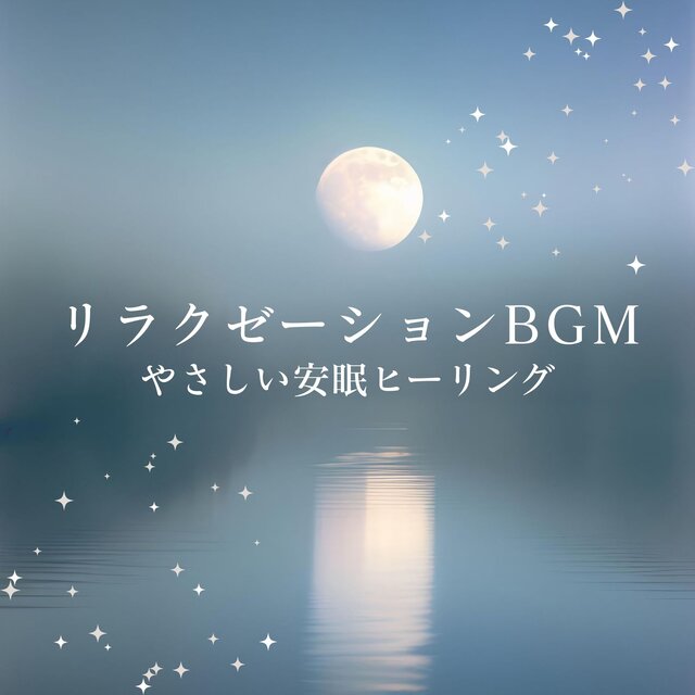 Relaxation BGM - Gentle Healing for Peaceful Sleep