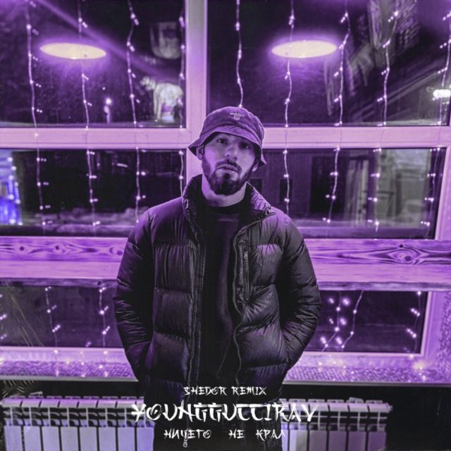 Ничего не крал (Shedor Remix)