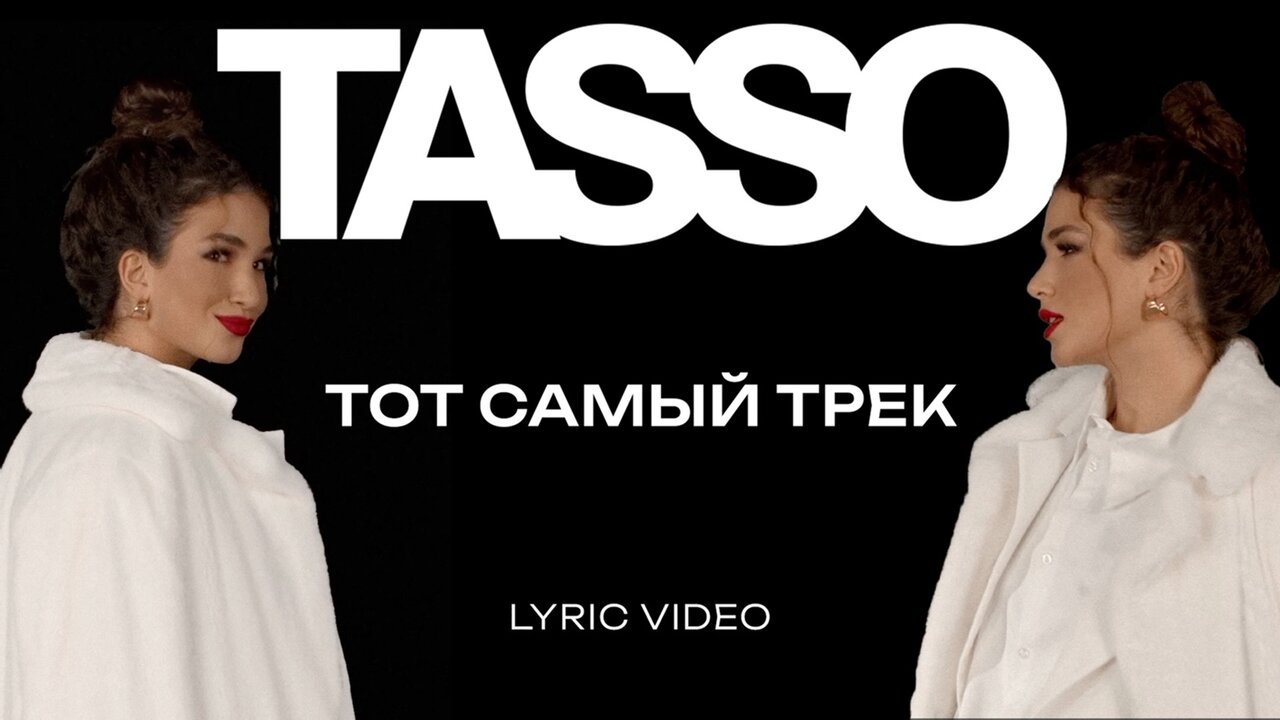 Тот самый трек