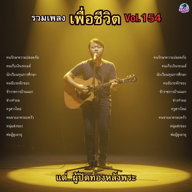 รวมเพลงเพื่อชีวิต Vol.154 แด่...ผู้ปิดทองหลังพระ 10 บทเพลงของคนธรรมดาผู้ยิ่งใหญ่