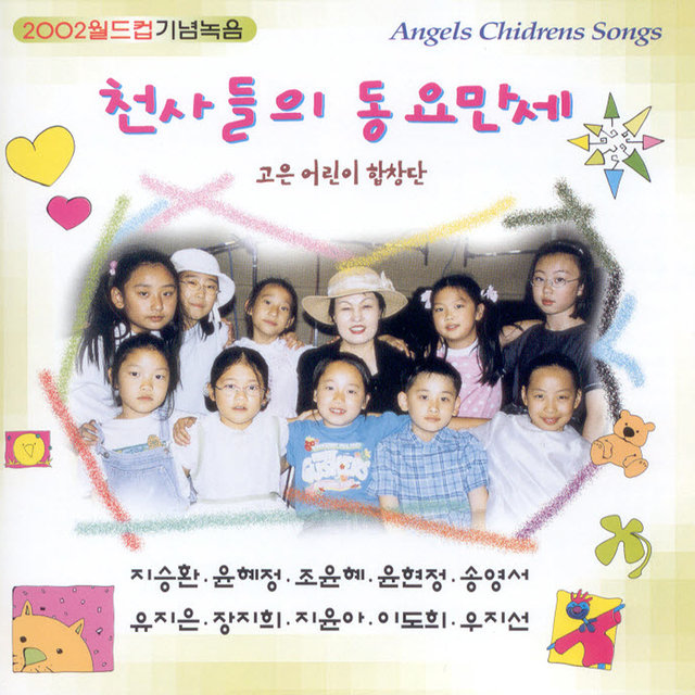 고은 어린이 합창단(천사들의 동요만세) 고은 어린이 합창단(천사들의 동요만세)