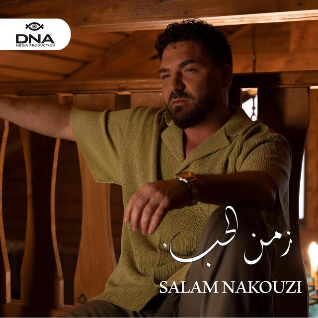 زمن الحب