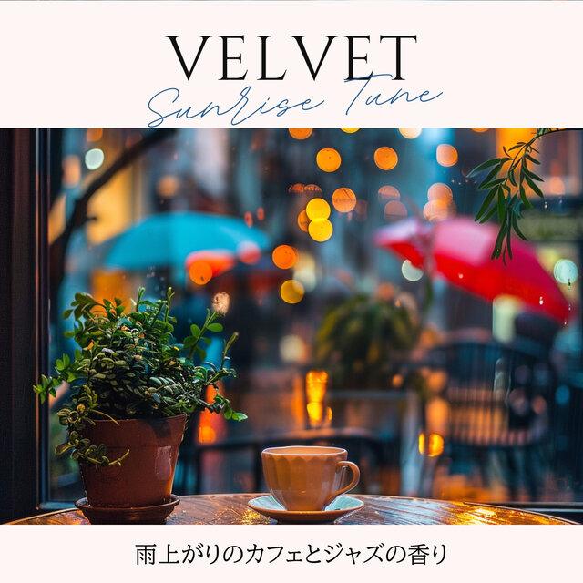 雨上がりのカフェとジャズの香り