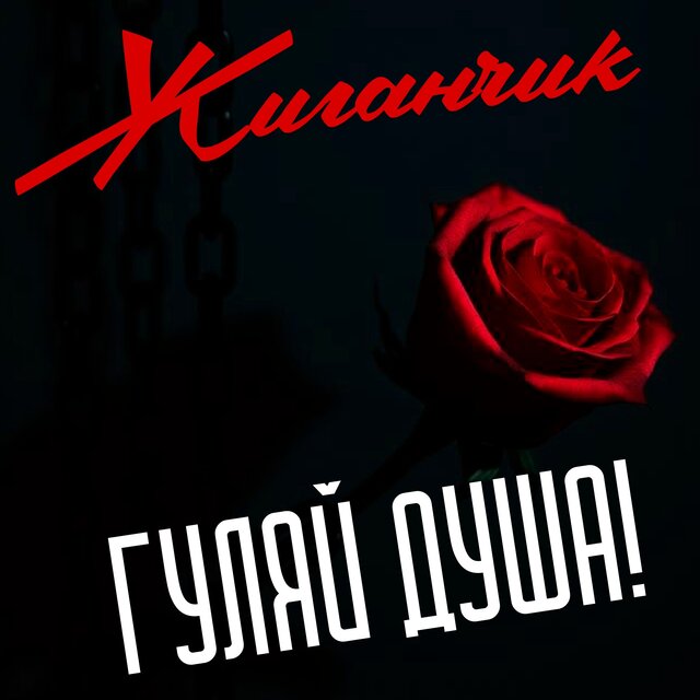 Гуляй душа!