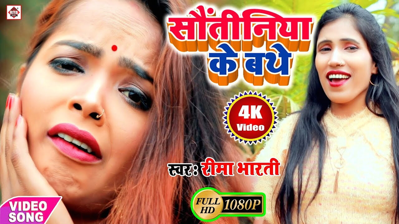 Sautiniya Ke Bathe-Bhojpuri Video Song (Bhojpuri)