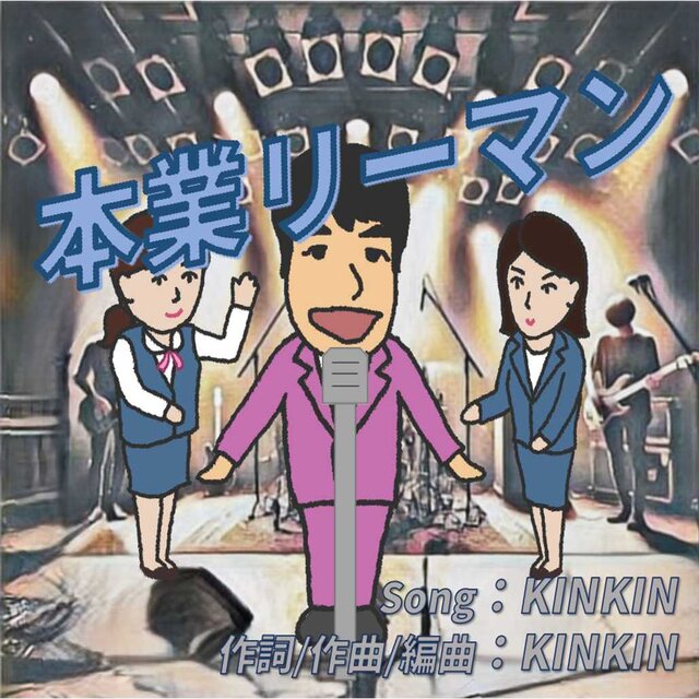 本業リーマン