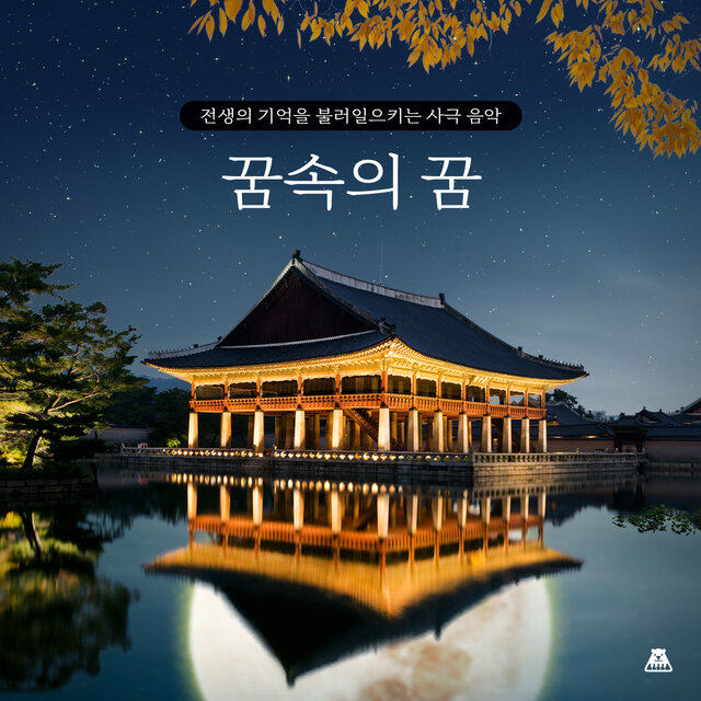 전생의 기억을 불러일으키는 사극 음악 [꿈속의 꿈]