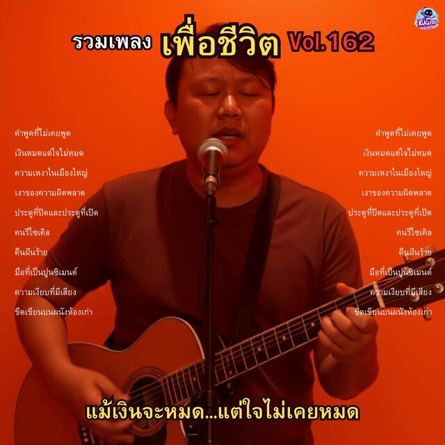 รวมเพลงเพื่อชีวิต Vol.162 แม้เงินจะหมด...แต่ใจไม่เคยหมด 10 บทเพลงของคนที่ไม่ยอมแพ้