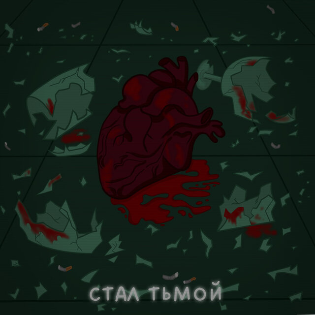 Стал тьмой