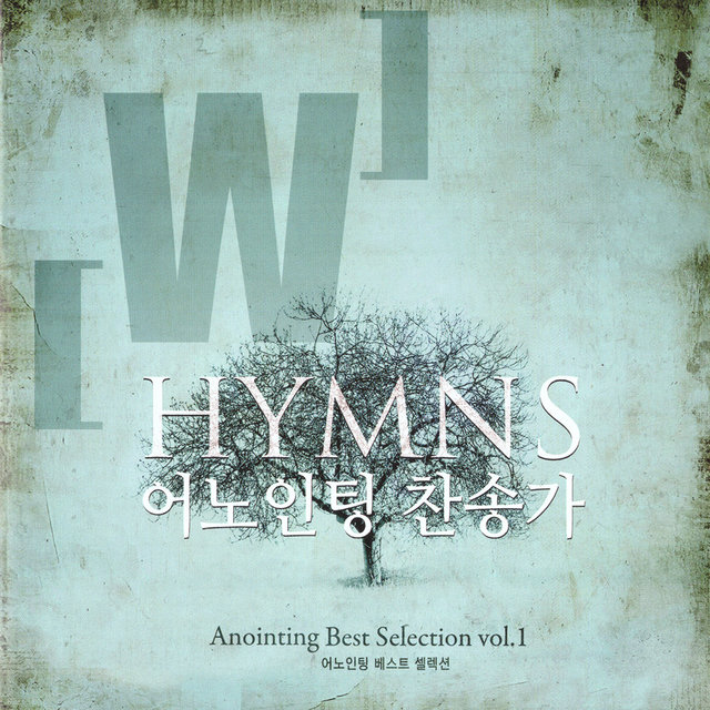 어노인팅 찬송가 1집 Anointing Hymns 1