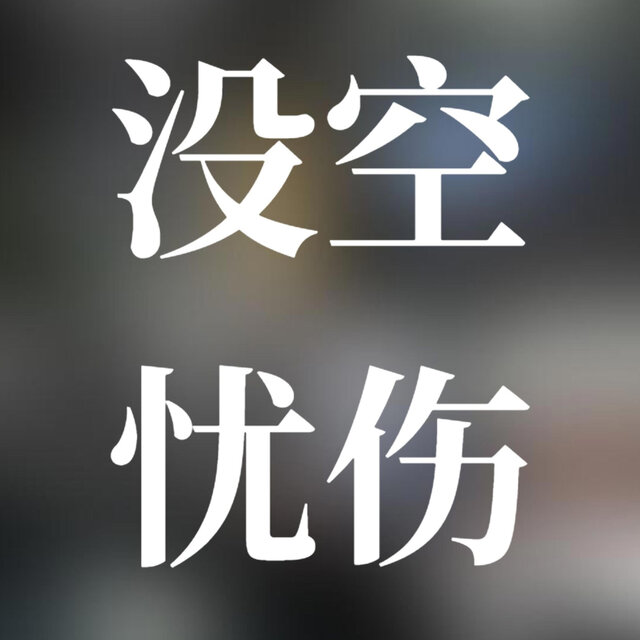 没空忧伤 No Time For Sorrow