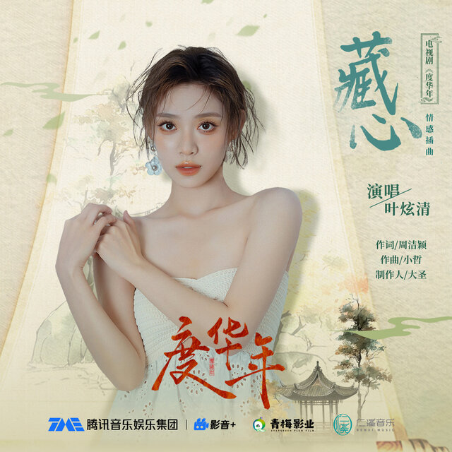 藏心（电视剧《度华年》情感插曲〉