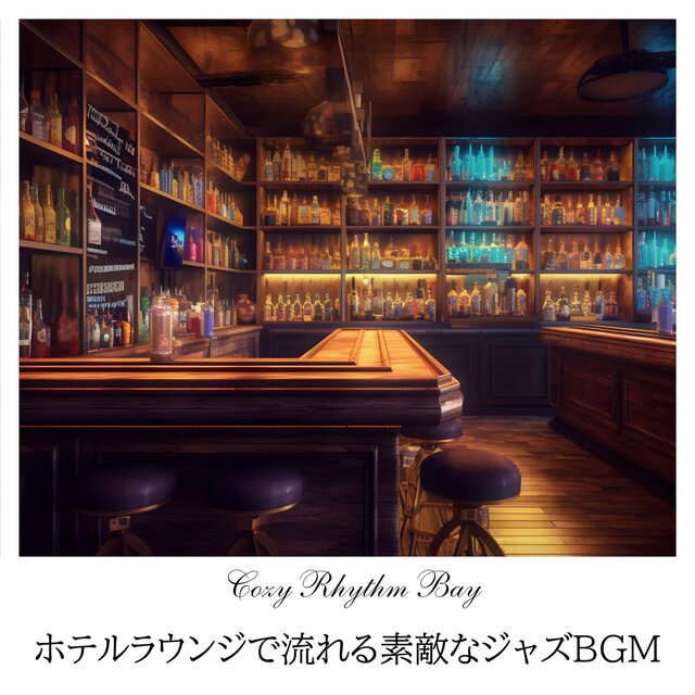 ホテルラウンジで流れる素敵なジャズbgm