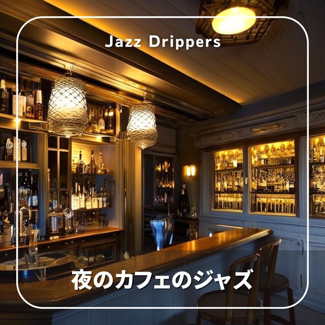 夜のカフェのジャズ