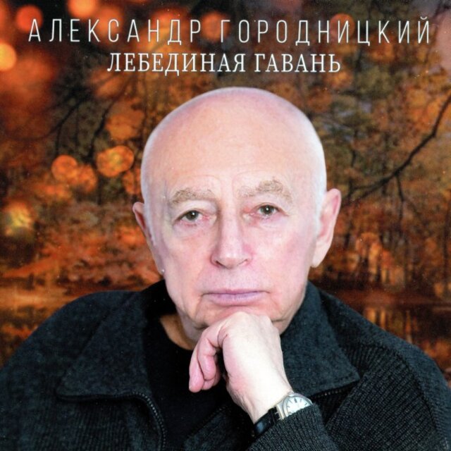 Лебединая гавань