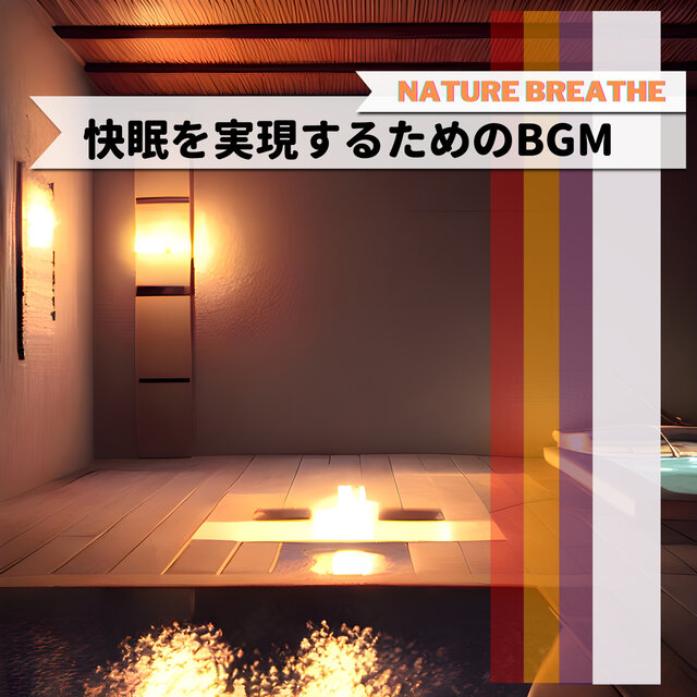 快眠を実現するためのBGM