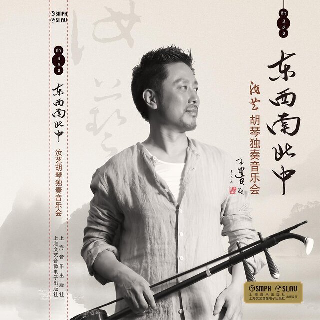 東西南北中 汝藝 胡琴獨奏音樂會