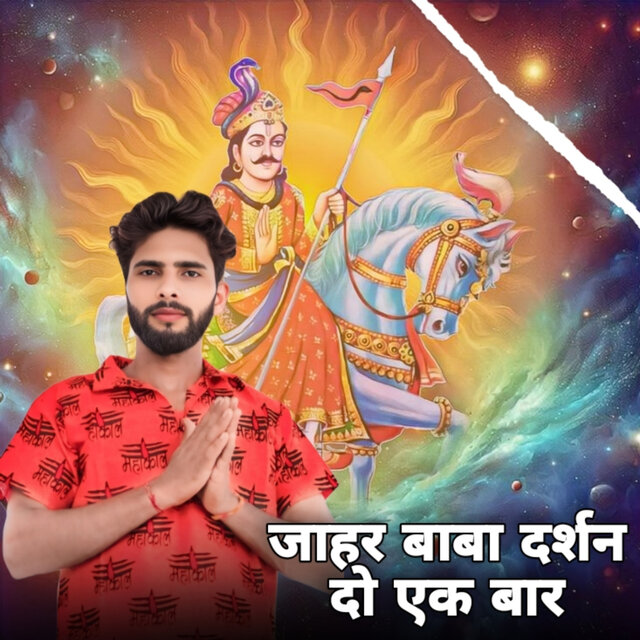 Jahar Baba Darshan Do Ek Bar