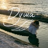 Душа