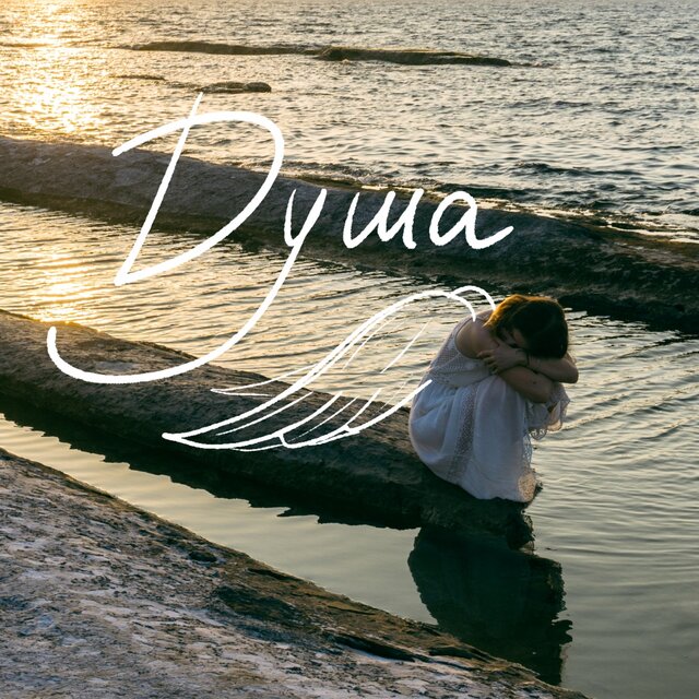Душа