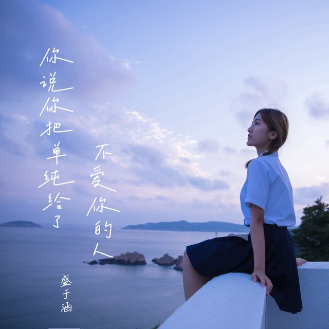 你说你把单纯给了不爱你的人 (DJ小拾版)