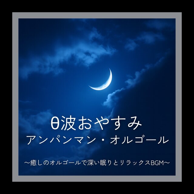 Theta Wave Goodnight Anpanman Music Box ~Soothing music box for deep sleep and relaxing background music~