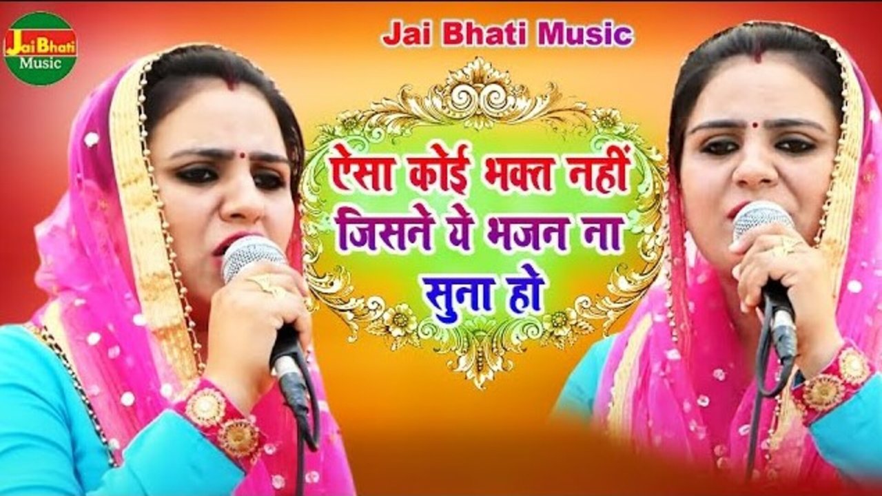 Aisa Koi Bhakt Nahi Jisne Ye Bhajan Na Suna Ho - Hindi Video Song