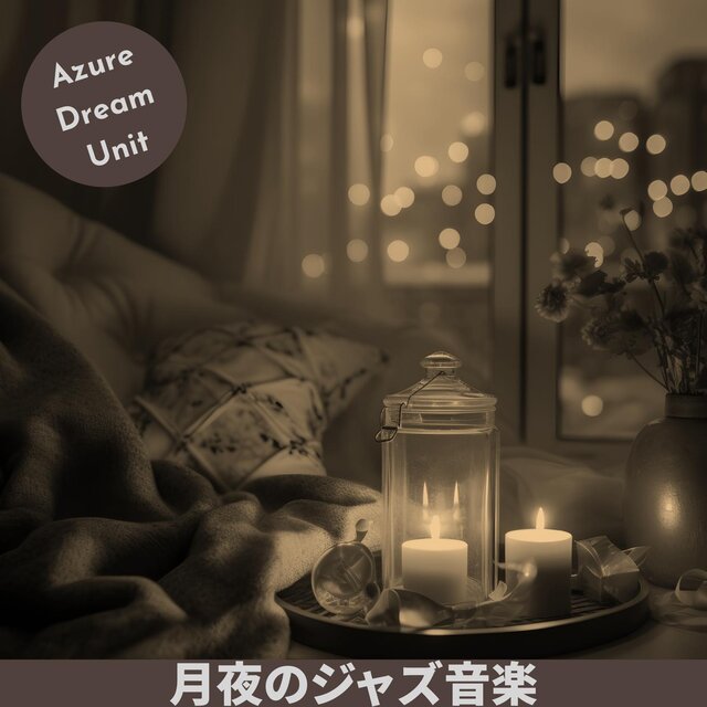 月夜のジャズ音楽