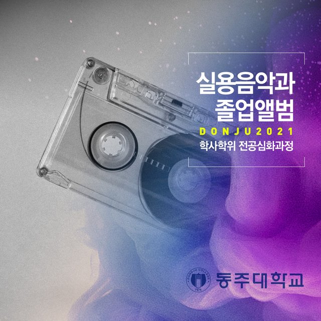 2021 DongJu AppliedMusic Bachelor's Course Graduation Album