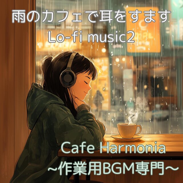 雨のカフェで耳をすますLo-fi music２
