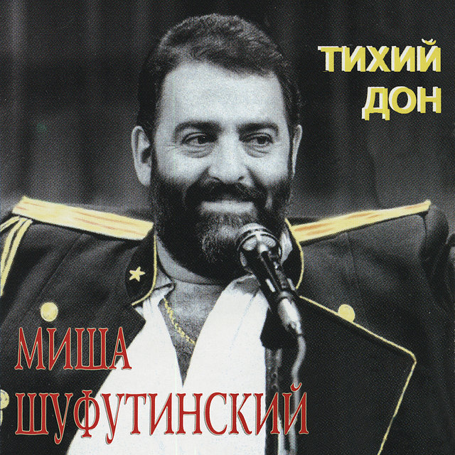 Тихий Дон (Tixii Don)