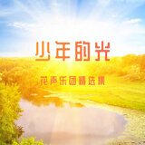 少年的光
