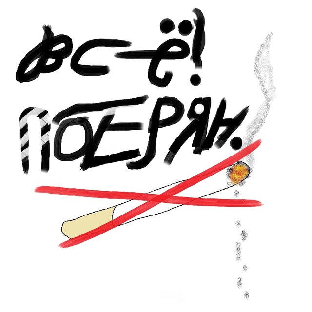 Всё! Потерян.