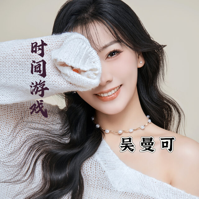 时间游戏
