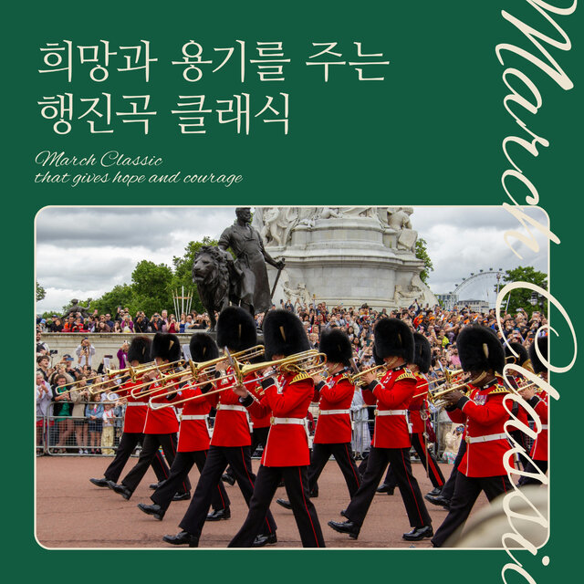 희망과 용기를 주는 행진곡 베스트