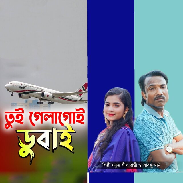 তুই গিলা গোই ডুবাই