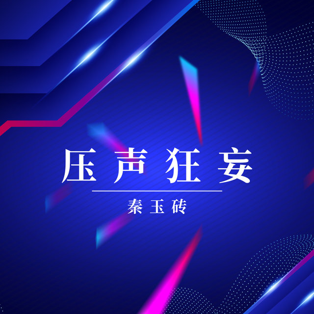 压声狂妄