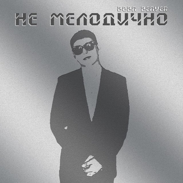 Не мелодично